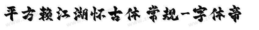 平方赖江湖怀古体 常规字体转换
